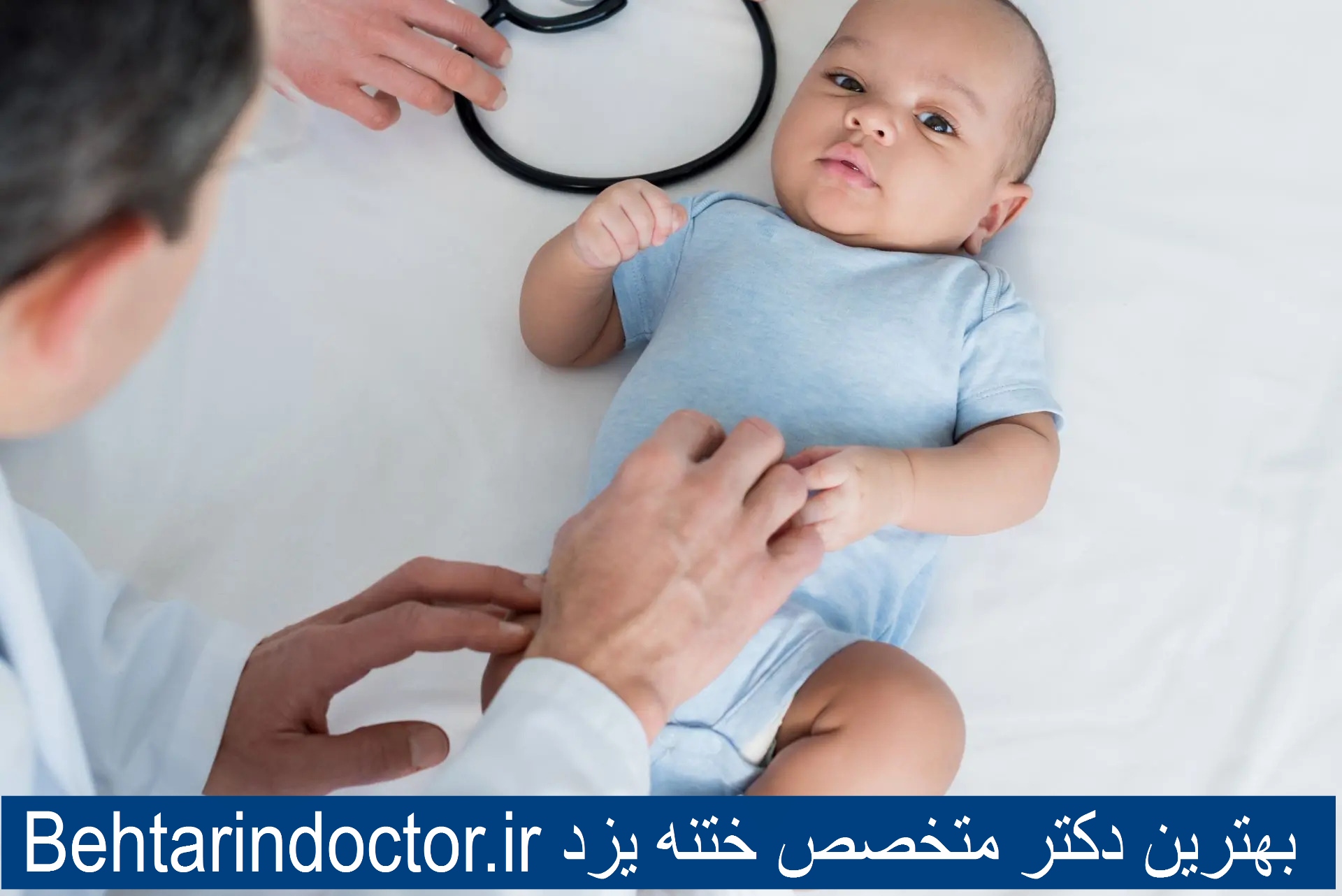 بهترین دکتر ختنه یزد