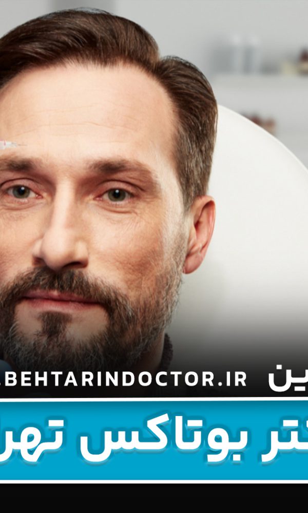 بهترین دکتر بوتاکس تهران