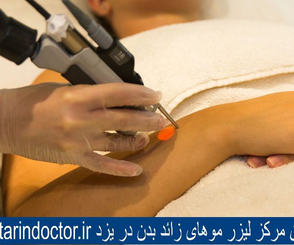 لیزر موهای زائد بدن - بهترین کلینیک زیبایی در یزد