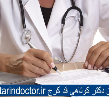 بهترین دکتر کوتاهی قد کرج