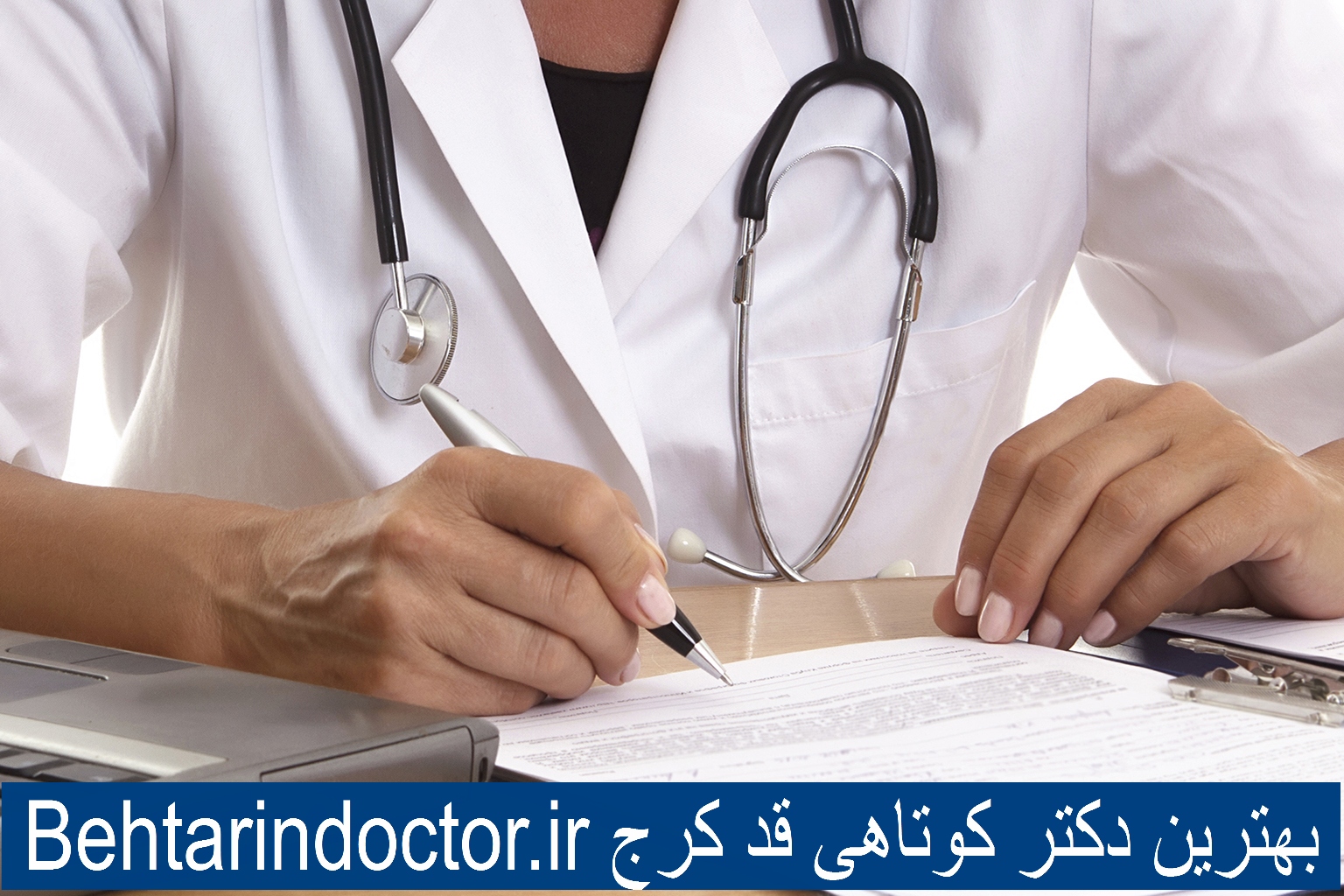 بهترین دکتر کوتاهی قد کرج