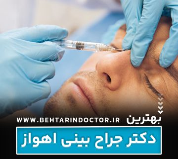 بهترین دکتر جراح بینی اهواز