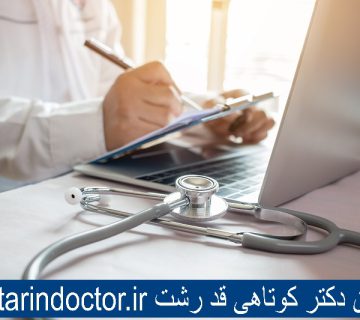 بهترین دکتر کوتاهی قد رشت