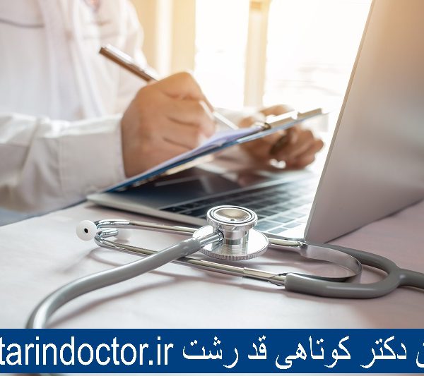 بهترین دکتر کوتاهی قد رشت
