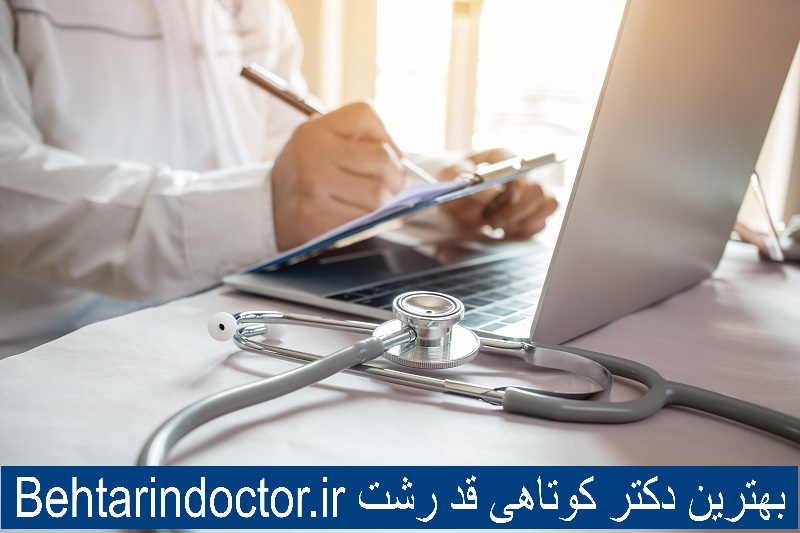 بهترین دکتر کوتاهی قد رشت