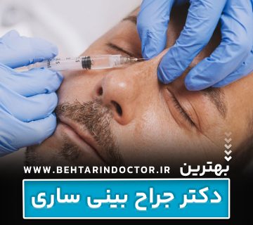 بهترین دکتر جراح بینی ساری