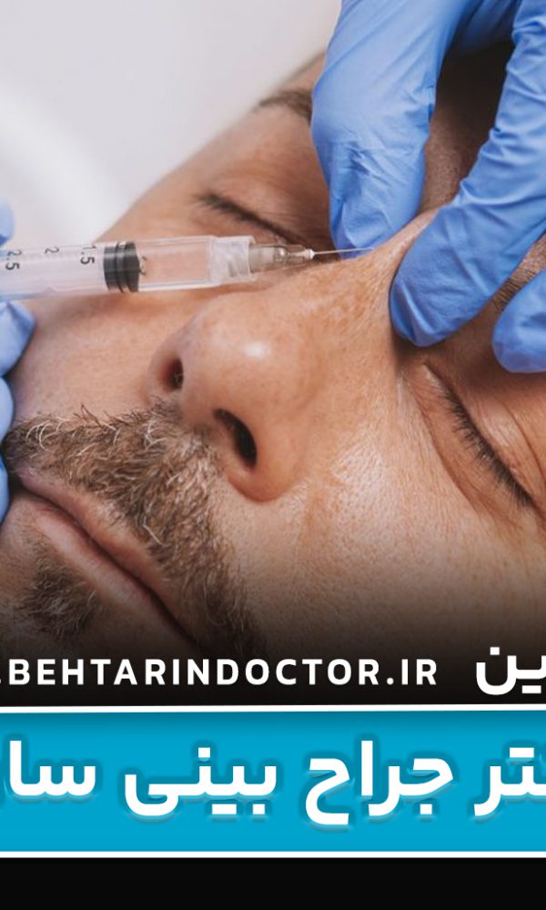 بهترین دکتر جراح بینی ساری