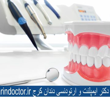 بهترین دکتر ایمپلنت و ارتودنسی دندان کرج