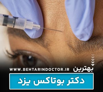 بهترین دکتر بوتاکس یزد