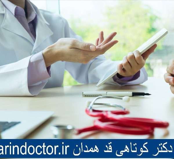بهترین دکتر کوتاهی قد همدان