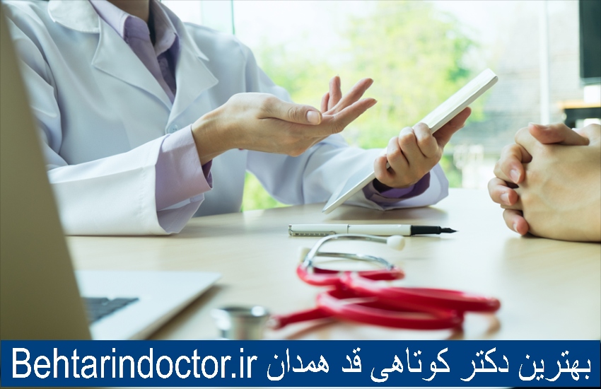 بهترین دکتر کوتاهی قد همدان