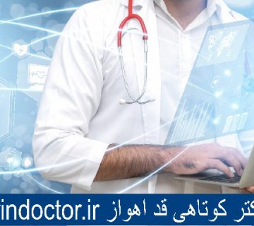 بهترین دکتر کوتاهی قد اهواز
