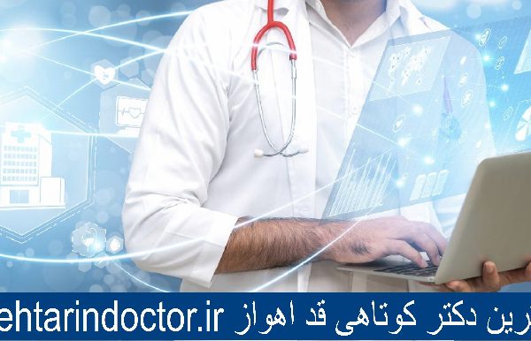 بهترین دکتر کوتاهی قد اهواز