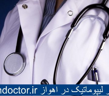 بهترین دکتر لیپوماتیک در اهواز - عمل برداشتن چربی شکم