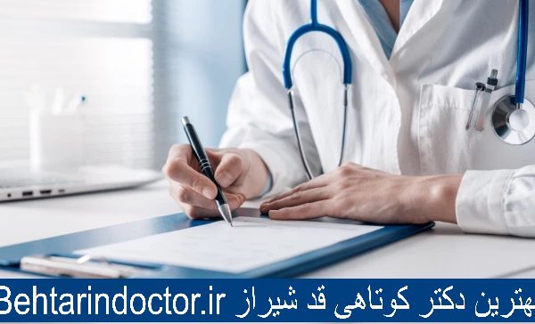 بهترین دکتر کوتاهی قد شیراز