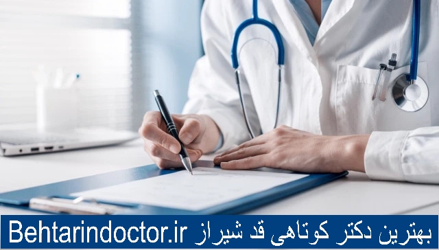بهترین دکتر کوتاهی قد شیراز