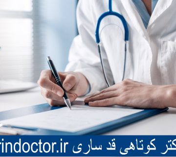 بهترین دکتر کوتاهی قد ساری