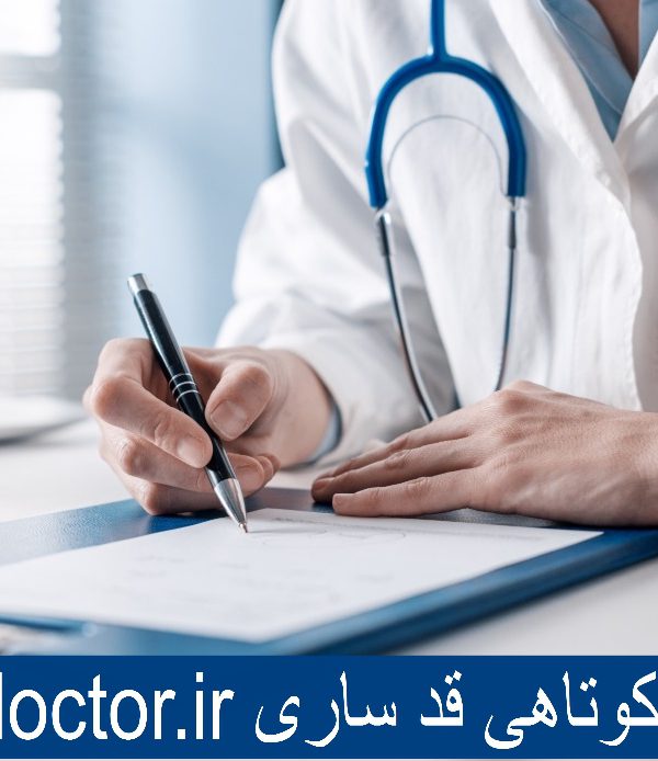 بهترین دکتر کوتاهی قد ساری