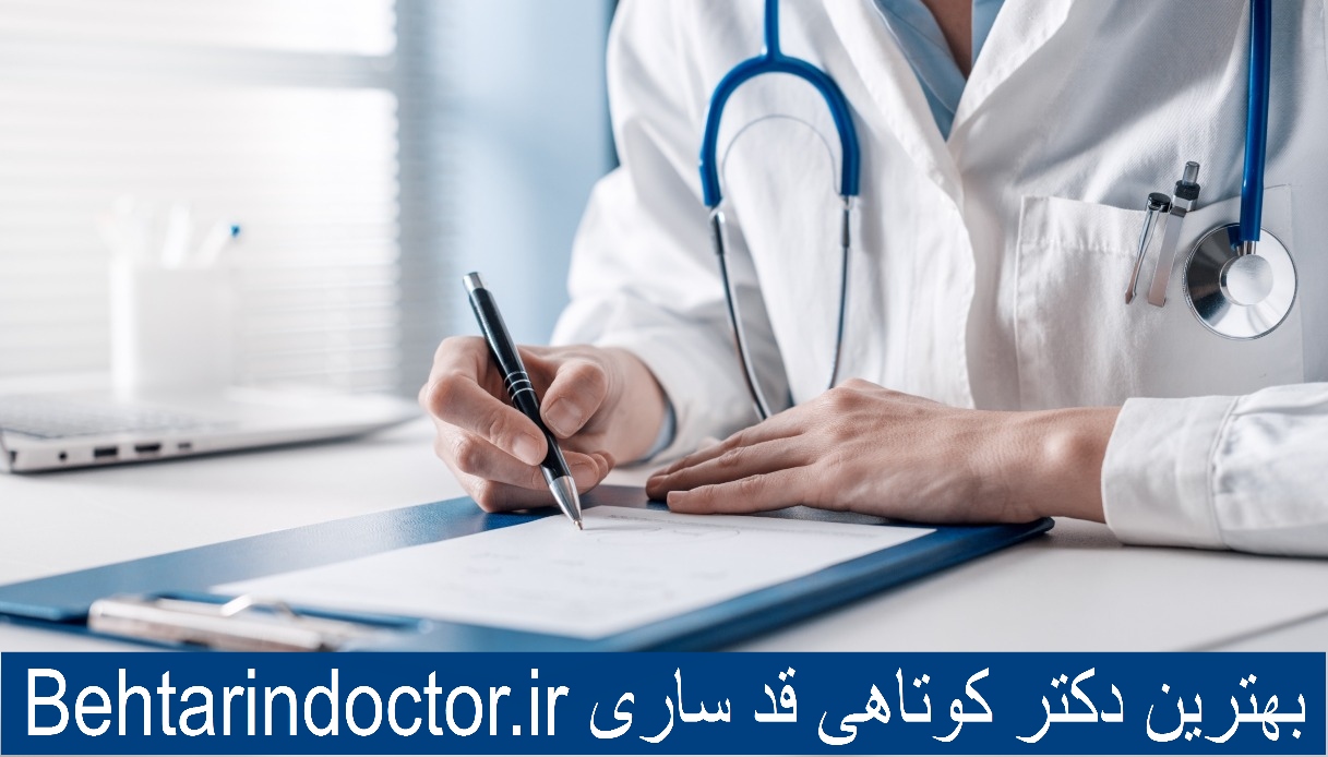 بهترین دکتر کوتاهی قد ساری
