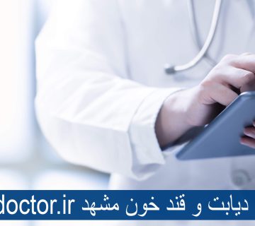 بهترین دکتر دیابت مشهد