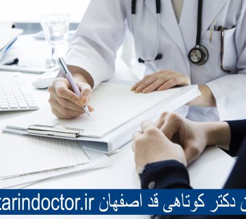 بهترین دکتر کوتاهی قد اصفهان