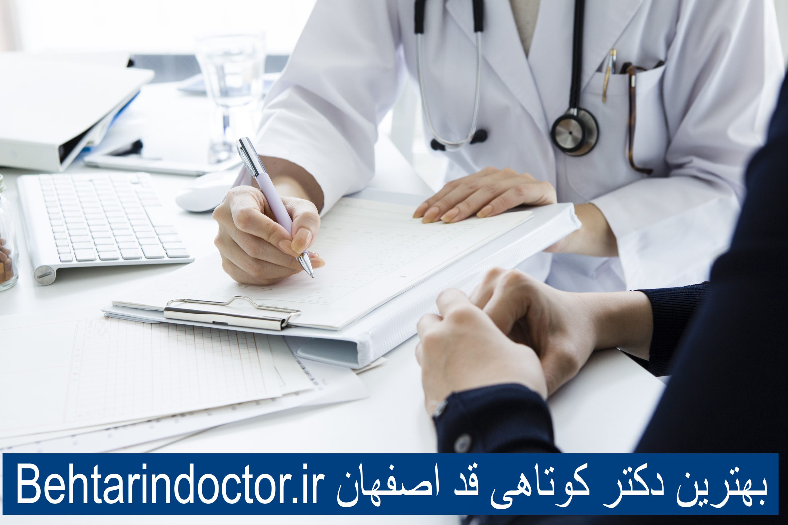 بهترین دکتر کوتاهی قد اصفهان