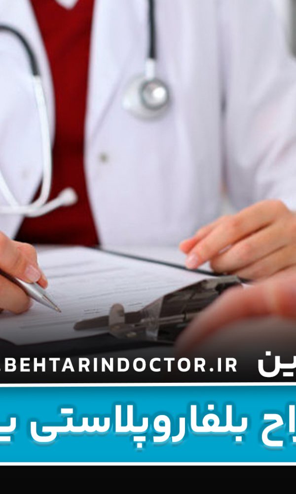 بهترین دکتر جراح بلفاروپلاستی یزد
