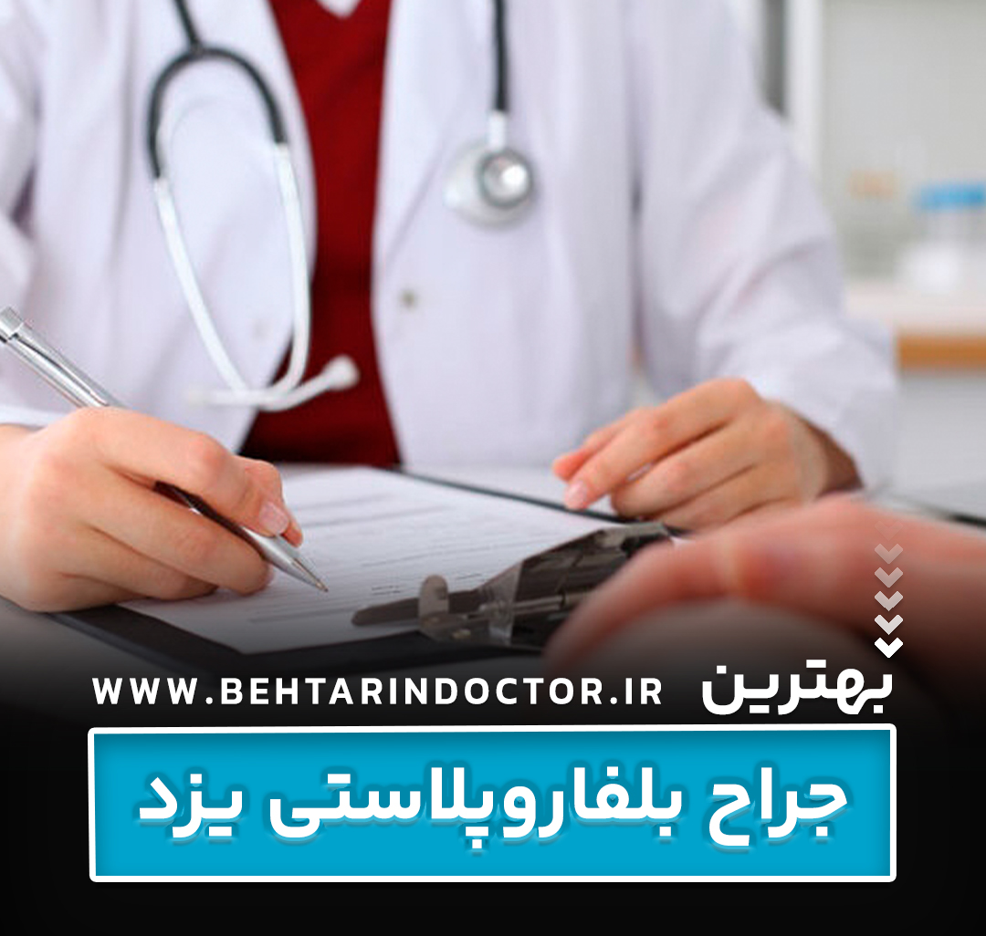 بهترین دکتر جراح بلفاروپلاستی یزد