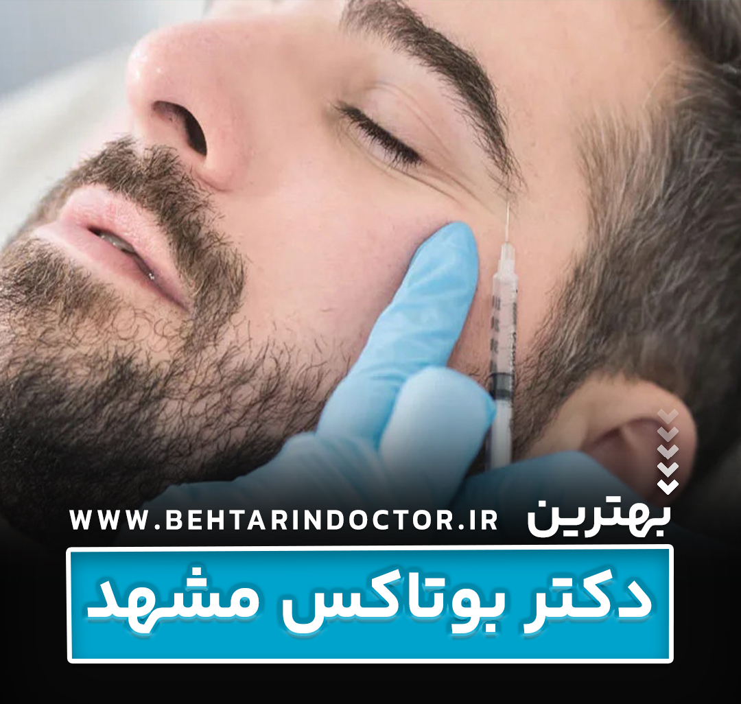 بهترین دکتر بوتاکس مشهد