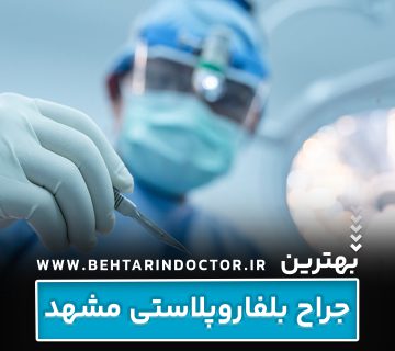 بهترین دکتر جراح بلفاروپلاستی مشهد