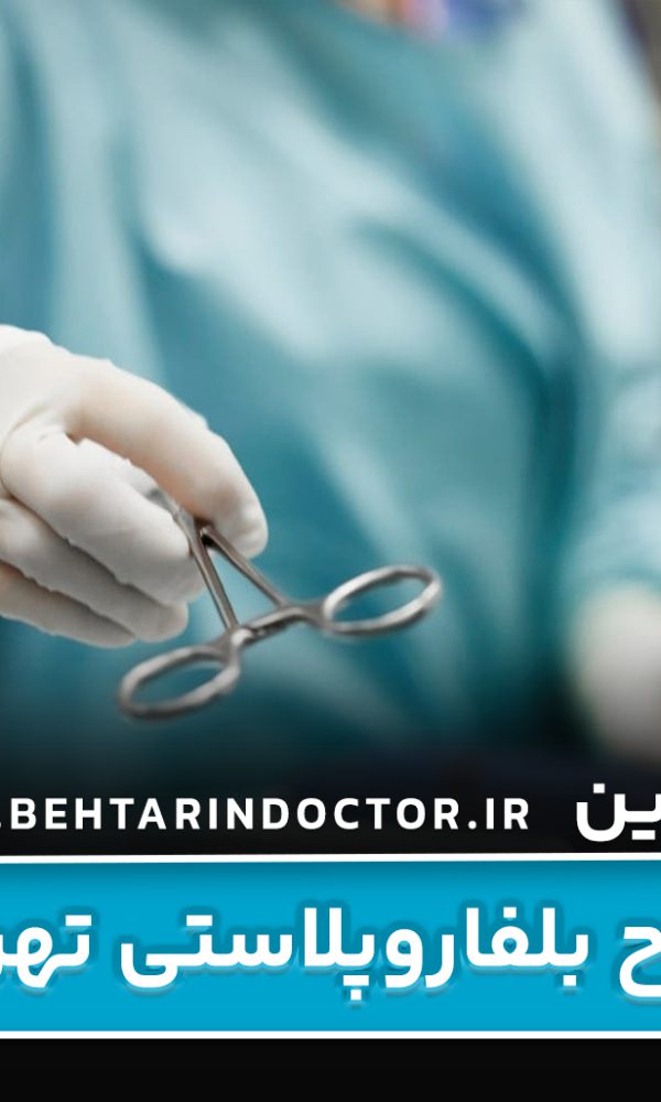 بهترین دکتر جراح بلفاروپلاستی تهران