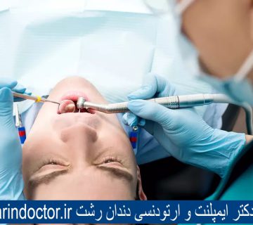 بهترین دکتر ایمپلنت و ارتودنسی دندان رشت