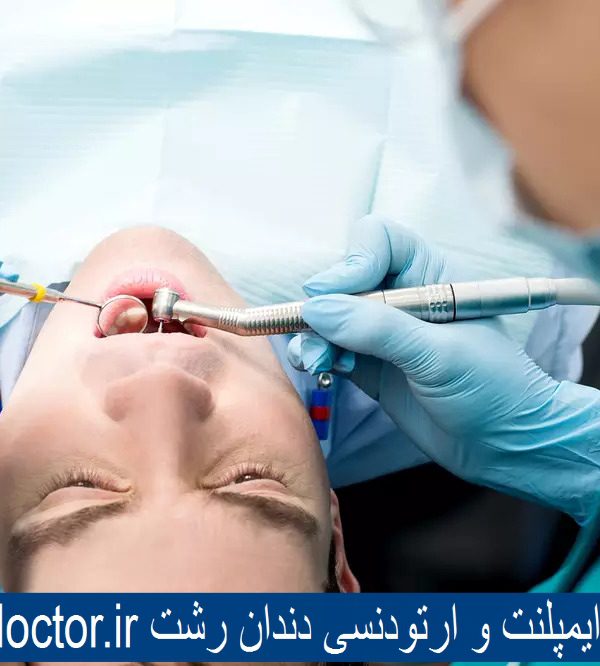 بهترین دکتر ایمپلنت و ارتودنسی دندان رشت