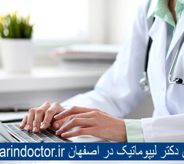 بهترین دکتر لیپوماتیک در اصفهان