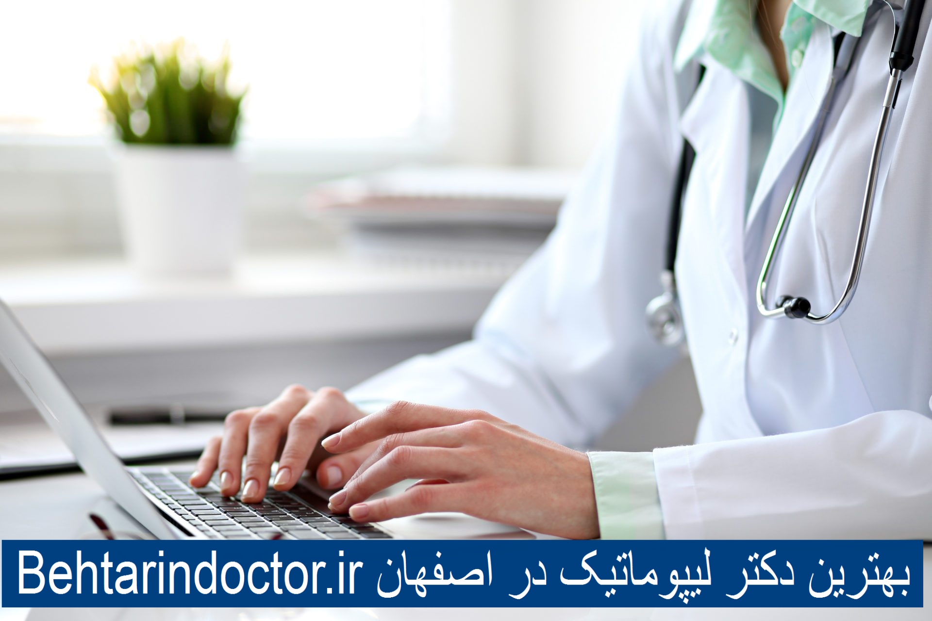 بهترین دکتر لیپوماتیک در اصفهان