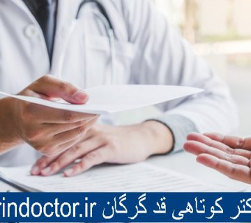 بهترین دکتر کوتاهی قد گرگان