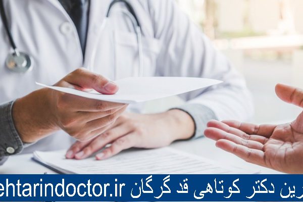 بهترین دکتر کوتاهی قد گرگان