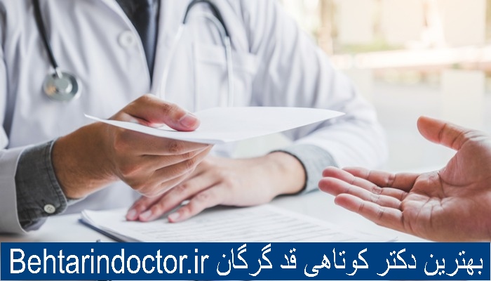 بهترین دکتر کوتاهی قد گرگان