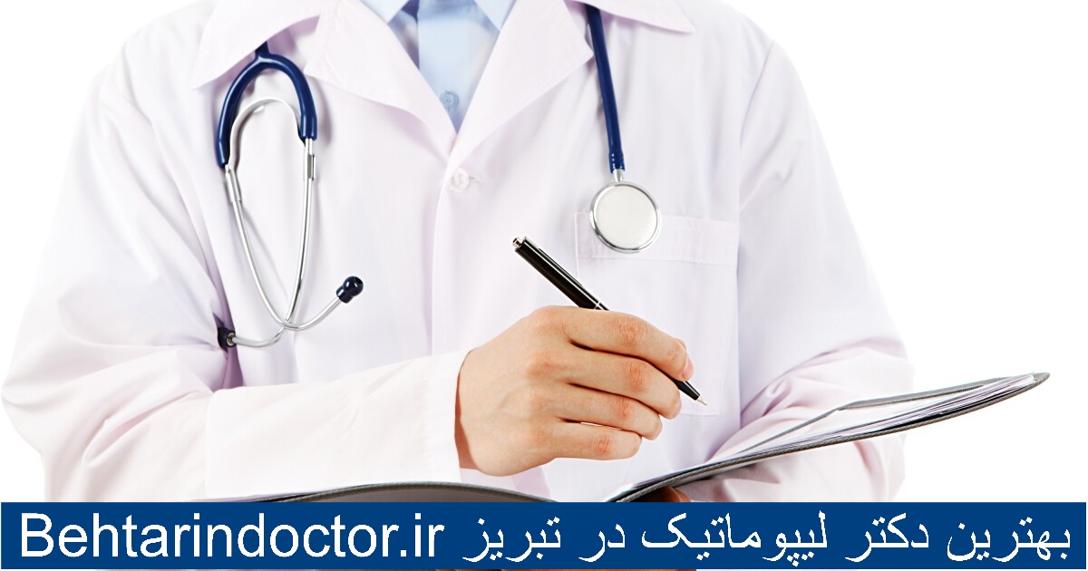 بهترین دکتر لیپوماتیک در تبریز - عمل برداشتن چربی شکم