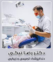 دکتر رضا نیکی دکتر ایمپلنت دندان شیراز