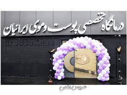 کلینیک ایرانیان مرکز لیزر موهای زائد بدن تبریز