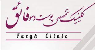 کلینیک فائق مرکز لیزر موهای زائد بدن تبریز