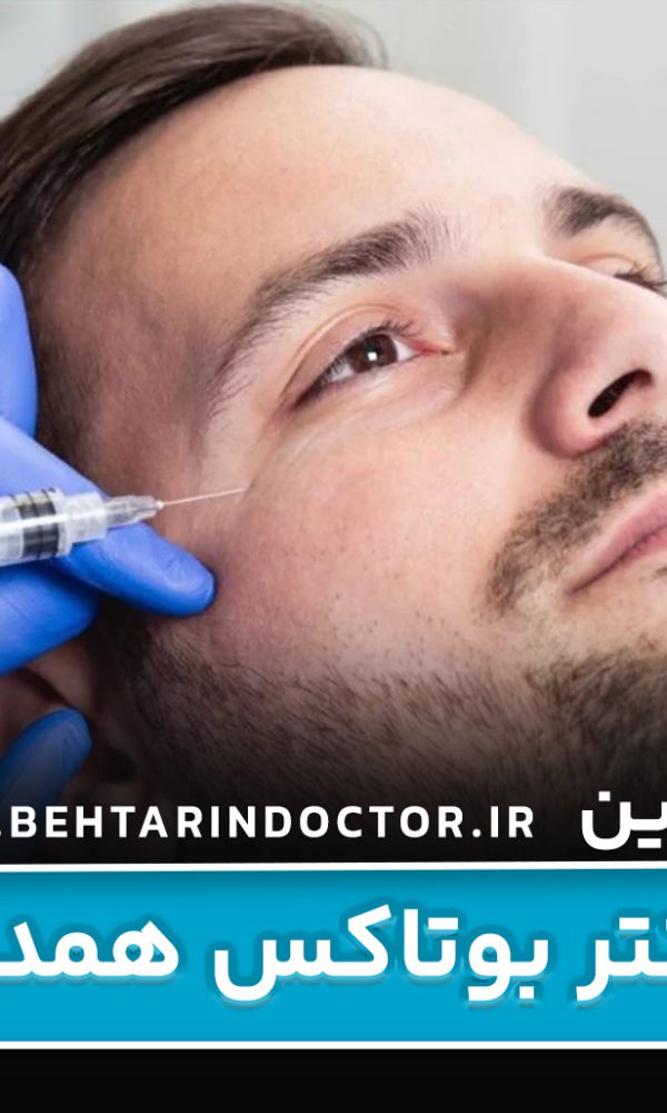 بهترین دکتر بوتاکس همدان