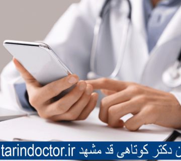 بهترین دکتر کوتاهی قد مشهد