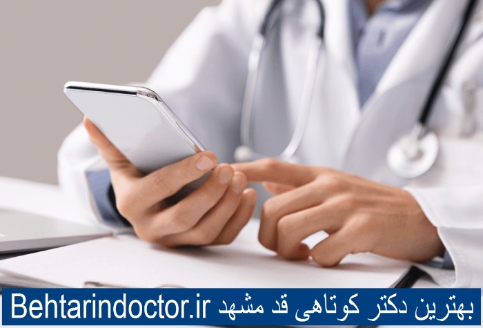 بهترین دکتر کوتاهی قد مشهد