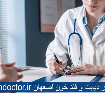 بهترین دکتر دیابت اصفهان