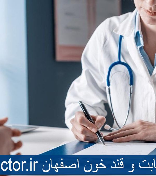 بهترین دکتر دیابت اصفهان