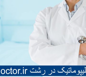 بهترین دکتر لیپوماتیک در رشت - عمل برداشتن چربی شکم