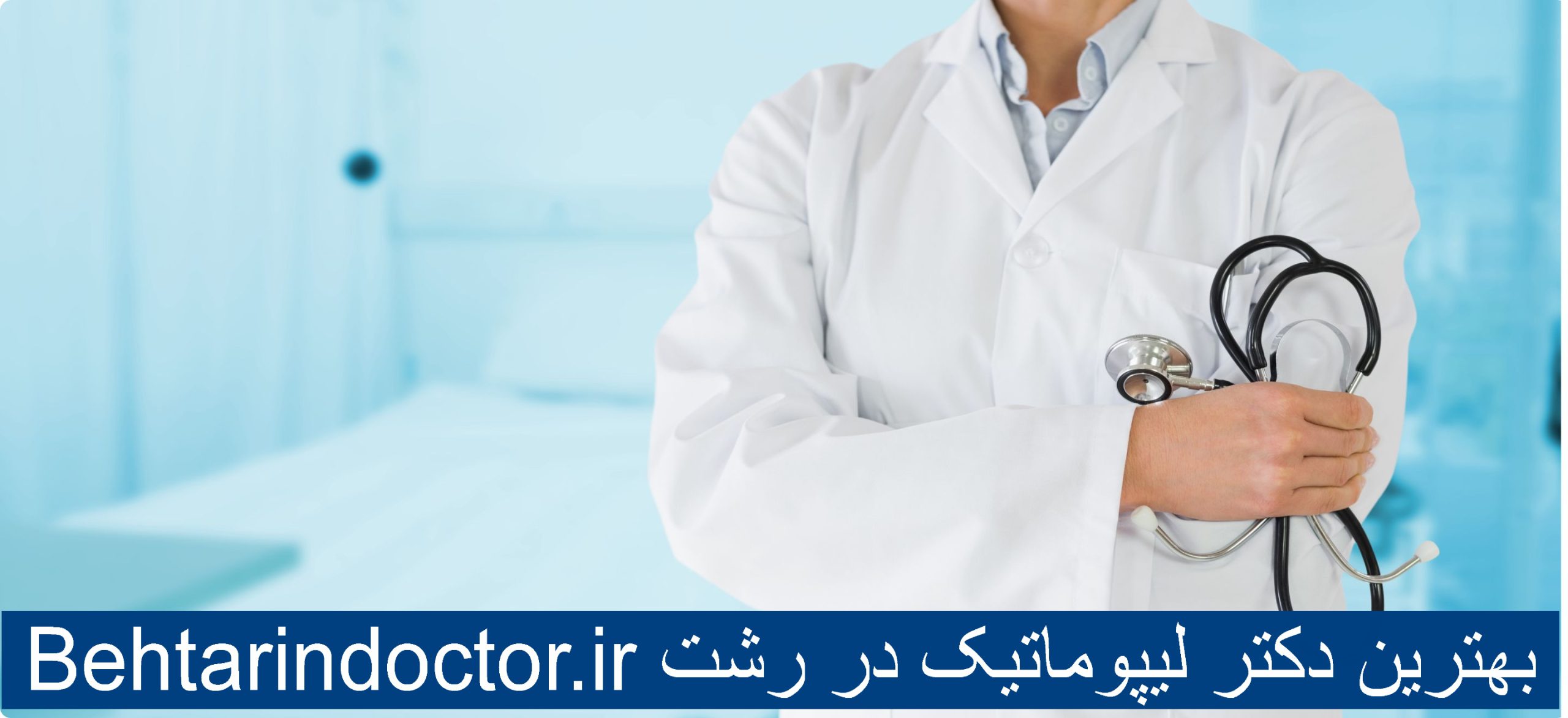 بهترین دکتر لیپوماتیک در رشت - عمل برداشتن چربی شکم