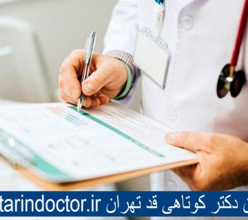 بهترین دکتر کوتاهی قد - افزایش قد بزرگسالان در تهران